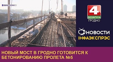 <b>Новости Гродно. 19.12.2022</b>. Новый мост в Гродно готовится к бетонированию пролета №5