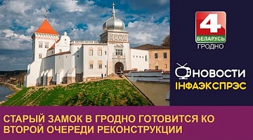 <b>Новости Гродно. 19.09.2022</b>. Старый замок в Гродно готовится ко второй очереди реконструкции