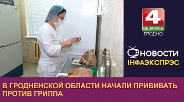 <b>Новости Гродно. 03.10.2024</b>. В Гродненской области начали прививать против гриппа