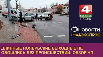 <b>Новости Гродно. 11.11.2024</b>. Длинные ноябрьские выходные не обошлись без происшествий: обзор ЧП