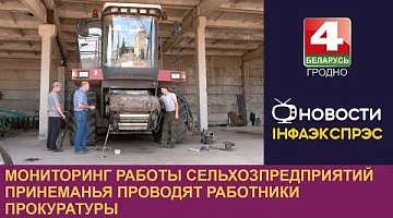 <b>Новости Гродно. 18.07.2024</b>. Мониторинг работы сельхозпредприятий Принеманья проводят работники прокуратуры