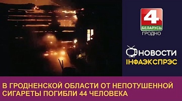 <b>Новости Гродно. 29.12.2023</b>. В Гродненской области от непотушенной сигареты погибли 44 человека