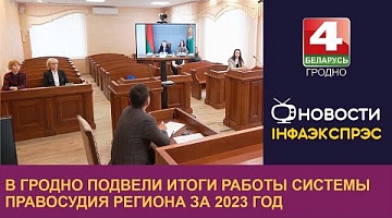<b>Новости Гродно. 16.02.2024</b>. В Гродно подвели итоги работы системы правосудия региона за 2023 год
