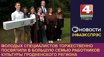 <b>Новости Гродно. 20.08.2024</b>. Молодых специалистов торжественно посвятили в большую семью работников культуры Гродненского региона