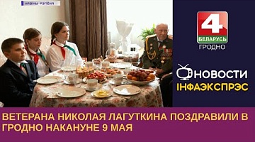 <b>Новости Гродно. 02.05.2023</b>. Ветерана Николая Лагуткина поздравили в Гродно накануне 9 мая
