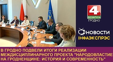 <b>Новости Гродно. 18.12.2024</b>. В ГрГУ прошла диалоговая площадка «Народовластие на Гродненщине: история и современность» в 2024 г.