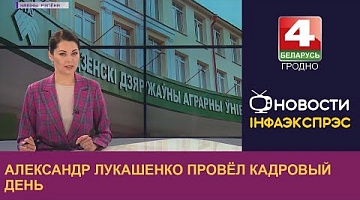 <b>Новости Гродно. 17.01.2023</b>. Александр Лукашенко провёл кадровый день