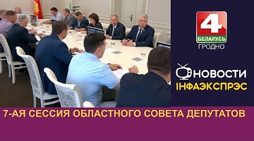 <b>Новости Гродно. 12.08.2024</b>. 7-ая сессия областного Совета депутатов