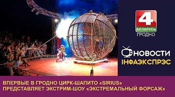 <b>Новости Гродно. 11.09.2023</b>. Впервые в Гродно цирк-шапито «SIRIUS» представляет экстрим-шоу «Экстремальный форсаж»