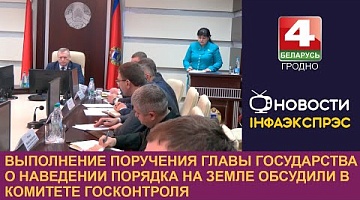 <b>Новости Гродно. 20.11.2024</b>. Выполнение поручения Главы государства о наведении порядка на земле обсудили в Комитете госконтроля