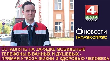 <b>Новости Гродно. 30.08.2024</b>. Оставлять на зарядке мобильные телефоны в ванных и душевых - прямая угроза жизни и здоровью человека