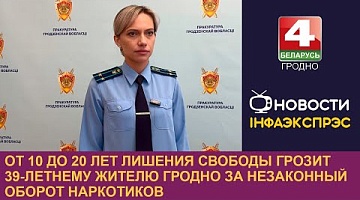 <b>Новости Гродно. 13.12.2024</b>. От 10 до 20 лет лишения свободы грозит 39-летнему жителю Гродно за незаконный оборот наркотиков