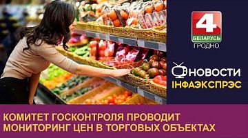 <b>Новости Гродно. 07.10.2022</b>. Комитет госконтроля проводит мониторинг цен в торговых объектах