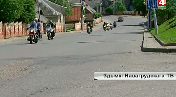 <b>Новости Гродно. 21.05.2019</b>. Республиканский мотопробег посетил Новогрудок 