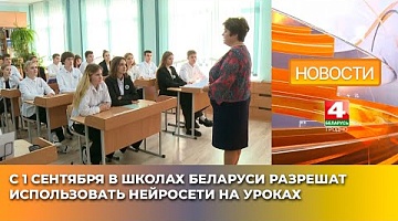 <b>Новости Гродно. 04.04.2025</b>. С 1 сентября в школах Беларуси разрешат использовать нейросети на уроках