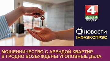 <b>Новости Гродно. 22.08.2024</b>. Мошенничество с арендой квартир. В Гродно возбуждены уголовные дела