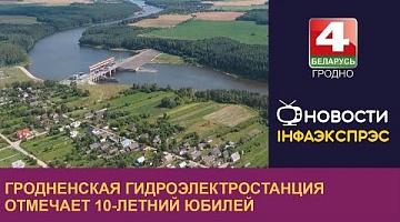 <b>Новости Гродно. 08.09.2022</b>. Гродненская гидроэлектростанция отмечает 10-летний юбилей 