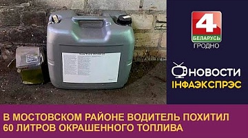 <b>Новости Гродно. 20.09.2022</b>. В Мостовском районе водитель похитил 60 литров окрашенного топлива
