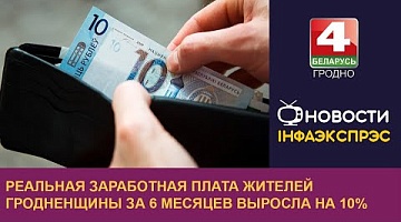 <b>Новости Гродно. 08.08.2024</b>. Реальная заработная плата жителей Гродненщины за 6 месяцев выросла на 10%