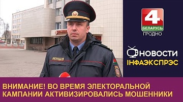 <b>Новости Гродно. 18.11.2024</b>. Внимание! Во время электоральной кампании активизировались мошенники