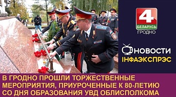 <b>Новости Гродно. 11.10.2024</b>. Милиция Гродненщины ярко отмечает 80-летие