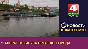 <b>Новости Гродно. 23.04.2024</b>. "Галера" покинула пределы города