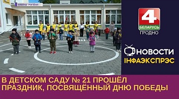 <b>Новости Гродно. 03.05.2023</b>. В детском саду №21 прошёл праздник, посвящённый Дню Победы