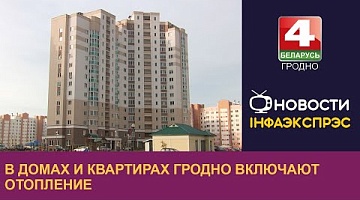 <b>Новости Гродно. 07.10.2024</b>. В домах и квартирах Гродно включают отопление