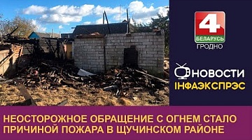 <b>Новости Гродно. 05.10.2022</b>. Неосторожное обращение с огнем стало причиной пожара в Щучинском районе