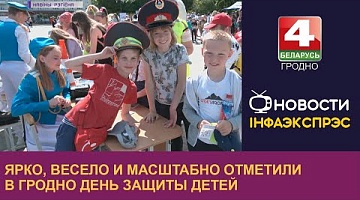 <b>Новости Гродно. 01.06.2023</b>. Ярко, весело и масштабно отметили в Гродно День защиты детей