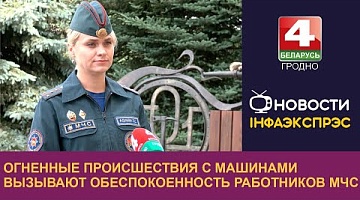 <b>Новости Гродно. 10.07.2024</b>. Огненные происшествия с машинами вызывают обеспокоенность работников МЧС