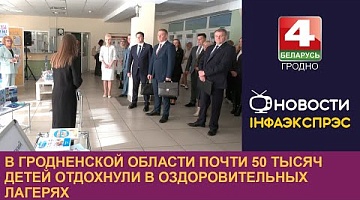 <b>Новости Гродно. 18.10.2024</b>. В Гродненской области почти 50 тысяч детей отдохнули в оздоровительных лагерях