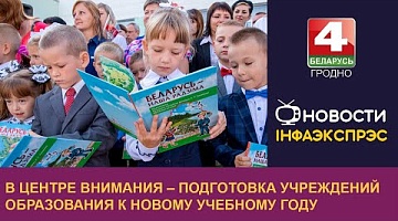 <b>Новости Гродно. 05.08.2024</b>. В центре внимания – подготовка учреждений образования к новому учебному году