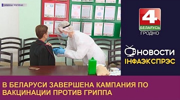 <b>Новости Гродно. 15.12.2022</b>. В Беларуси завершена кампания по вакцинации против гриппа