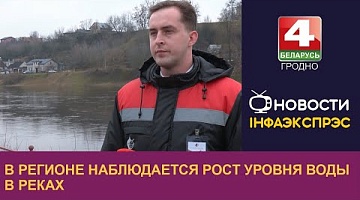 <b>Новости Гродно. 28.02.2024</b>. В регионе наблюдается рост уровня воды в реках