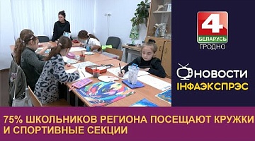 <b>Новости Гродно. 08.10.2024</b>. 75% школьников региона посещают кружки и спортивные секции