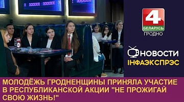 <b>Новости Гродно. 20.11.2024</b>. Молодёжь Гродненщины приняла участие в республиканской акции "Не прожигай свою жизнь!"