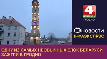 <b>Новости Гродно. 14.12.2023</b>. Одну из самых необычных ёлок Беларуси зажгли в Гродно