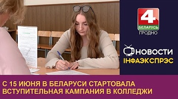<b>Новости Гродно. 17.06.2024</b>. С 15 июня в Беларуси стартовала вступительная кампания в колледжи