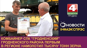 <b>Новости Гродно. 01.07.2024</b>. Комбайнер СПК "Гродненский" Гродненского района первым в регионе намолотил тысячу тонн зерна