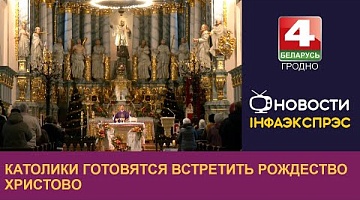 <b>Новости Гродно. 24.12.2024</b>. Католические верующие готовятся встретить Рождество Христово