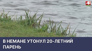 <b>Новости Гродно. 04.05.2022</b>. В Немане утонул 20-летний парень