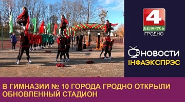 <b>Новости Гродно. 05.11.2024</b>. В гимназии № 10 города Гродно открыли обновленный стадион