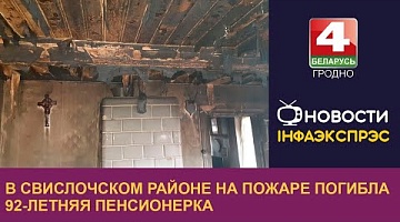 <b>Новости Гродно. 04.04.2023</b>. В Свислочском районе на пожаре погибла 92-летняя пенсионерка