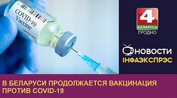 <b>Новости Гродно. 19.10.2022</b>. В Беларуси продолжается вакцинация против COVID-19