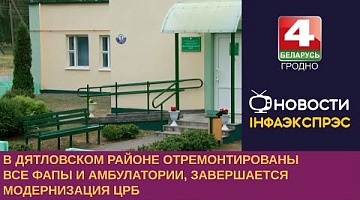 <b>Новости Гродно. 15.06.2023</b>. В Дятловском районе отремонтированы все ФАПы и амбулатории