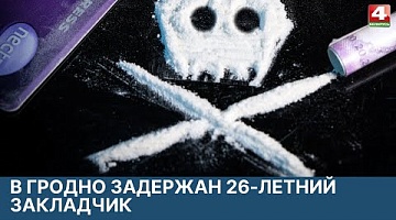 <b>Новости Гродно. 21.03.2022</b>. В Гродно задержан закладчик