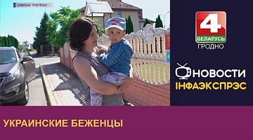 <b>Новости Гродно. 03.08.2022</b>. Украинские беженцы