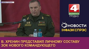 <b>Новости Гродно. 03.04.2023</b>. В. Хренин представил личному составу ЗОК нового командующего