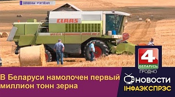 <b>Новости Гродно. 29.07.2022</b>. В Беларуси намолочен первый миллион тонн зерна